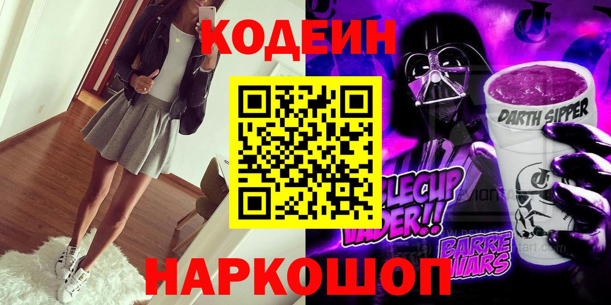 Кодеин Purple Drank  Вход с VPN  Элиста  Кодеиновый сироп Lean Purple Drank 