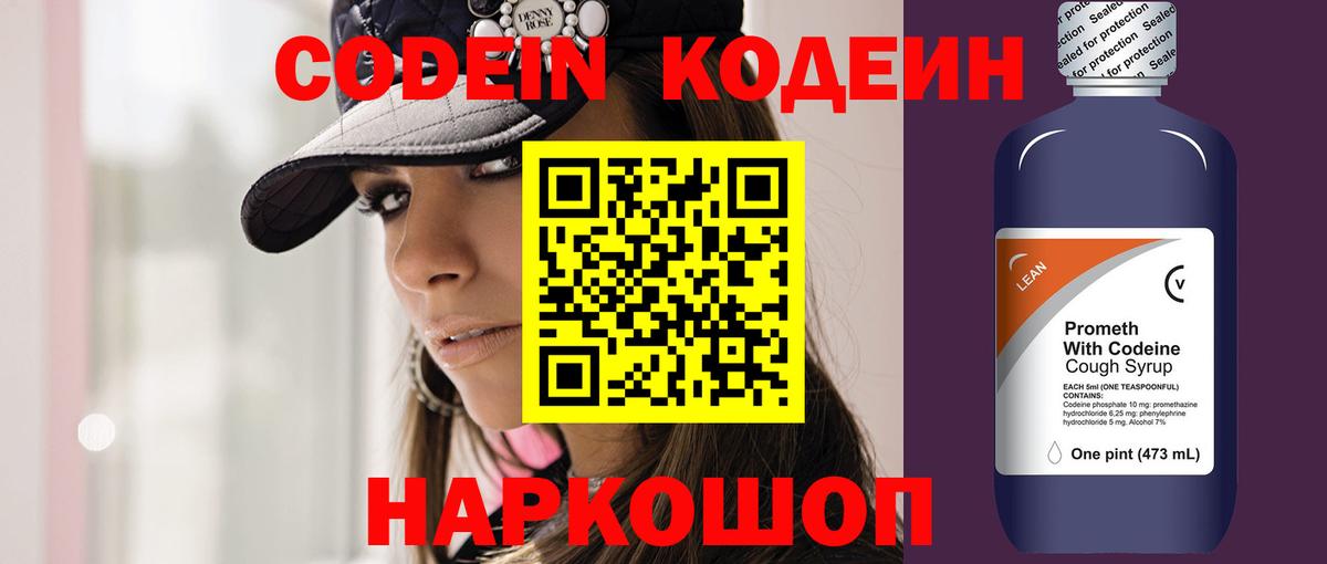 Кодеин Purple Drank Элиста